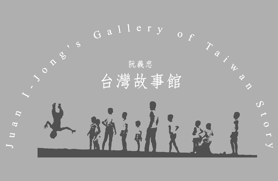 阮義忠台灣故事館提供攝影課程